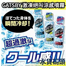 GATSBY魔法激凍絕叫涼感噴