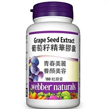 Costco好市多「線上」代購《Webber Naturals 葡萄籽精華膠囊180顆*兩組》#877125