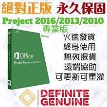 【現打8折】絕對正版 單台電腦 無限重灌 Project 2016 專業版 線上啟用金鑰