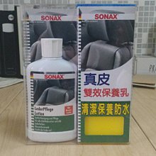 【小麥雜貨舖】SONAX 舒亮真皮雙效保養乳，真皮保養/防水