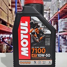 『油工廠』Motul 7100 4T 10W50 10W-50 MA2 全合成 酯類 平輸 重機檔車 SN ESTER