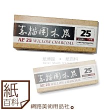 【紙百科】AP普思 - 25支入素描用炭筆(盒裝),碳筆/木炭/素描