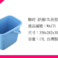 ∮出現貨∮ 運費80元 聯府 WA171舒適17L長形水桶 台灣製