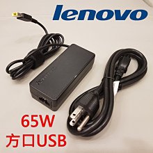 LENOVO 聯想 65W  變壓器 20V 3.25A 方口帶針 電源線 充電器 充電線 USB 接口