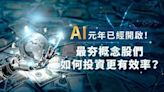 AI 元年已經開啟！最夯概念股們如何投資更有效率？ | Anue鉅亨 - 美股