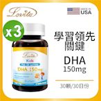 【Lovita愛維他】 兒童魚油 含DHA150mg軟膠囊x3瓶