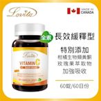 【Lovita愛維他】長效緩釋型維他命C素食錠1000mg (維生素 玫瑰果 生物類黃酮 維他命P)