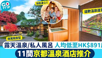 京都溫泉酒店11大推介！人均$388包私人溫泉浸住賞楓／一泊二食／近京都站