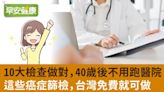 40歲後癌症發病、死亡率都上升！及早防病這些檢查都該做