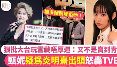 甄妮疑為炎明熹出頭怒轟TVB玩雪藏唔厚道：又不是賣到青樓