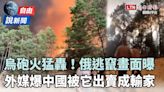 自由說新聞》烏砲火猛轟「俄逃竄畫面曝」！外媒爆中國被「它」出賣成輸家 - 自由電子報影音頻道