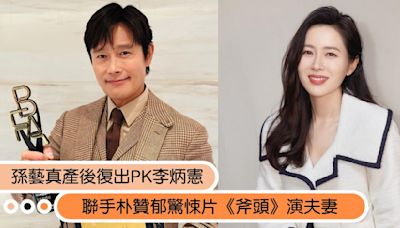 影迷放話必追！孫藝真聯手朴贊郁驚悚片《斧頭》PK李炳憲演夫妻，配角也超大咖