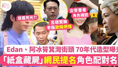 「紙盒藏屍」呂爵安 Edan 造型曝光！ 網民熱議《正義迴廊2》奇案角色配對