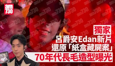 Edan呂爵安接拍新片還原「紙盒藏屍案」 長毛Look造型曝光｜獨家