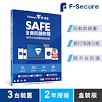 F-Secure SAFE 全面防護軟體-3台裝置2年授權