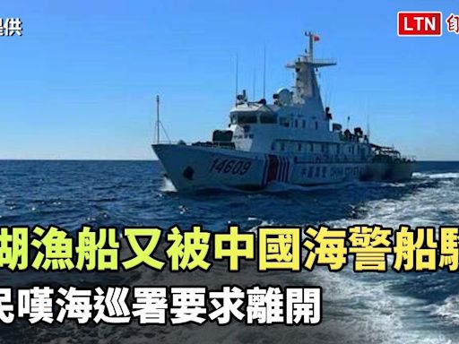 獨家》澎湖漁船公海作業又被中國海警船騷擾 漁民嘆海巡署要求離開（漁民/澎湖海巡隊提供） - 自由電子報影音頻道