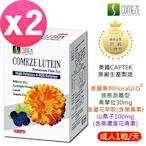 COMEZE康澤 美國晶采葉黃素軟膠囊(60粒/盒)x2盒