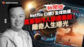 新聞眼／Netflix《3體》全球熱播 富豪製作人卻遭毒殺！離奇人生曝光