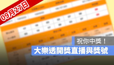 9月27日大樂透開獎直播：大樂透幾點開獎、得獎號碼、獎金看這裡