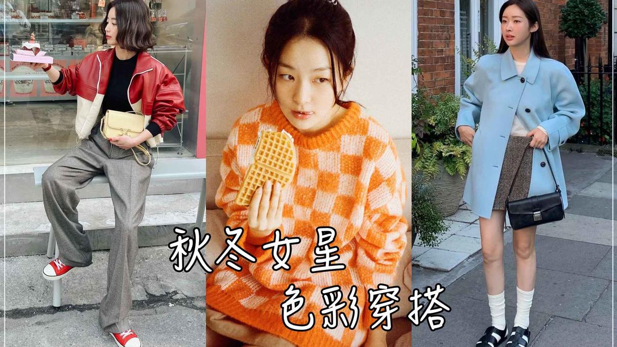 【潮流#tag】韓國女星秋冬穿搭最愛色彩系！時尚女生都要學：選擇亮色針織毛衣、彩色皮革、粉嫩大衣搭出獨特的甜美活潑！
