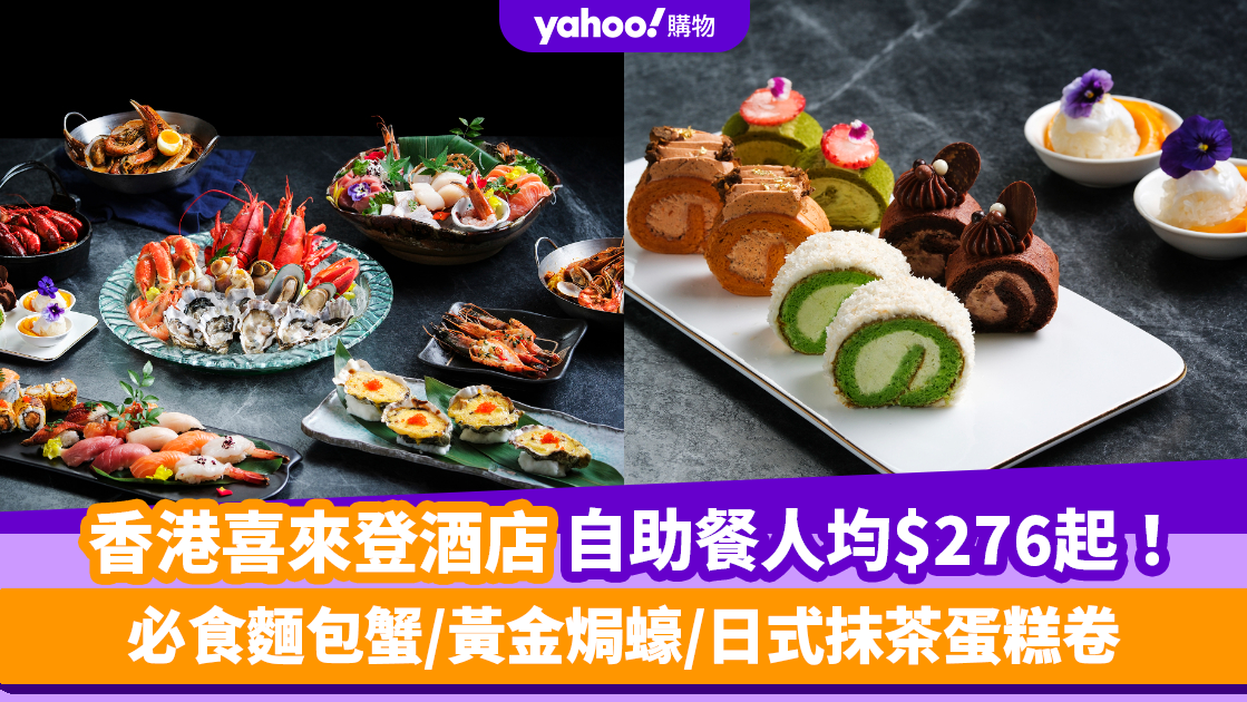 自助餐優惠｜香港喜來登酒店自助餐快閃8折！人均$276起食麵包蟹/黃金焗蠔/日式抹茶蛋糕卷