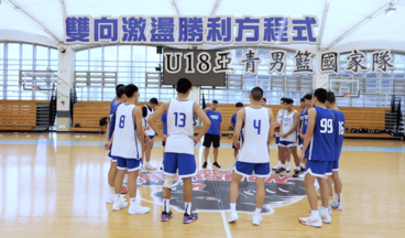 U18亞青男籃建構雙向交流 期盼激盪出勝利方程式