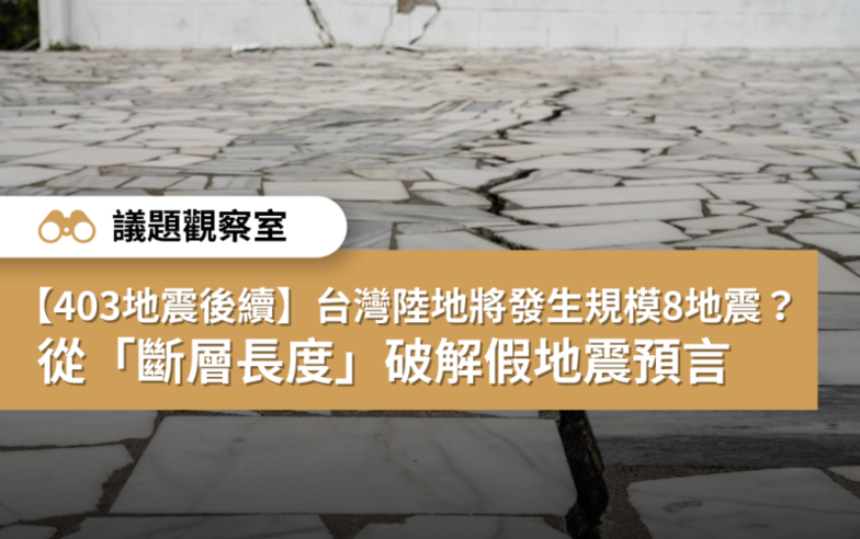 【403地震後續】台灣陸地將發生規模8地震？ 從「斷層長度」破解假地震預言
