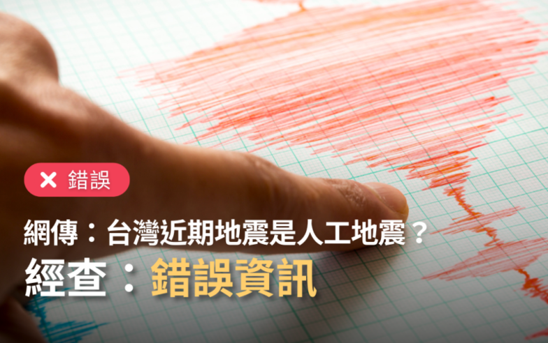 【錯誤】網傳「台灣遭受數次可疑的人工地震襲擊，很可能是中國製造」？