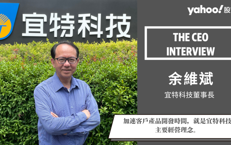 【Yahoo專訪】一場國際研討會成為人生轉折點 宜特董座余維斌：看見台灣電子故障分析商機