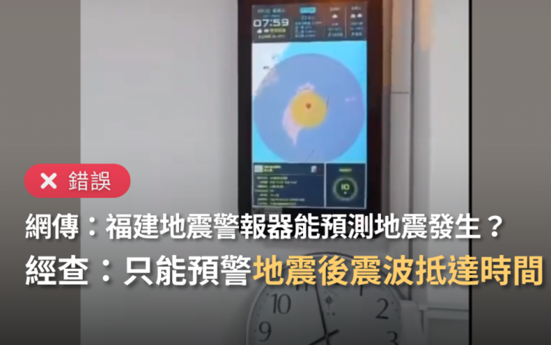 【錯誤】網傳「福建地震警報器提前3分鐘預報0403台灣地震」？