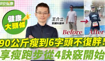 90公斤瘦到6字頭不復胖！斷食開啟體內環保、享瘦跑步從4訣竅開始｜王介立 腎臟科醫師【早安健康X健康大頭條】