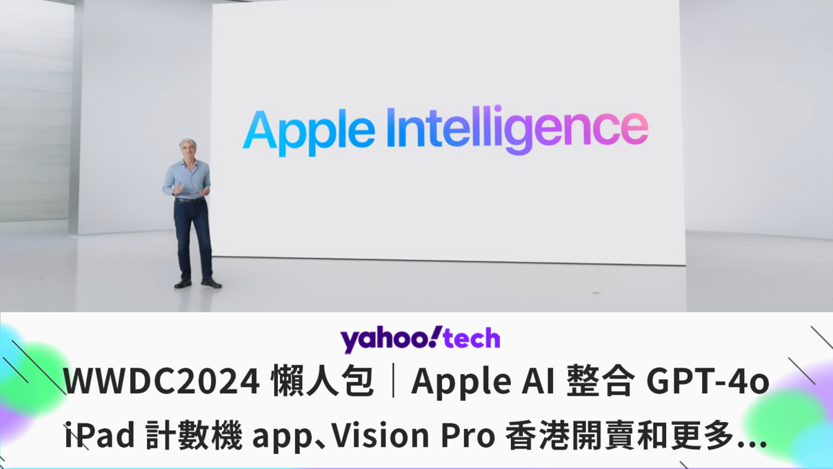 Apple AI｜WWDC 2024 懶人包：整合 GPT-4o、iPad 有計算機、Vision Pro 香港開賣...