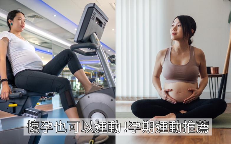 【潮流#tag】孕婦運動推薦：懷孕也可動！幫助控制體重、改善腰痠背痛 適合孕媽咪初期、中期、後期運動