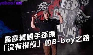 孫振專訪》霹靂舞國手孫振 「沒有楷模」的B-boy之路