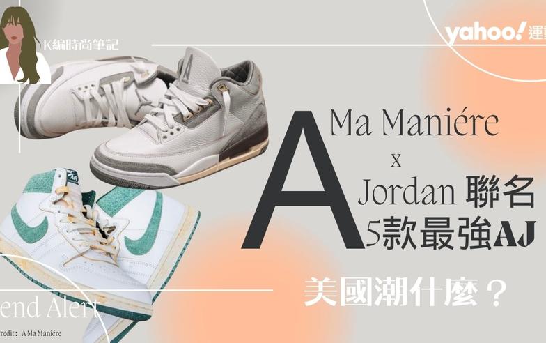 質感之王A Ma Maniére x Jordan聯名，連詹皇也上腳：5款最值得投資的「AJ」盤點⋯用母愛炮製的神鞋是這雙