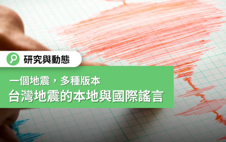 【研究與動態】一個地震，多種版本 – 關於台灣地震的本地與國際謠言