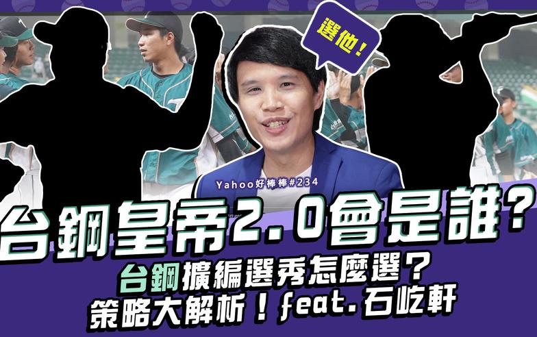 台鋼擴編選秀怎麼選？台鋼皇帝2.0會是誰？策略大解析！feat.石屹軒-Yahoo好棒棒#234