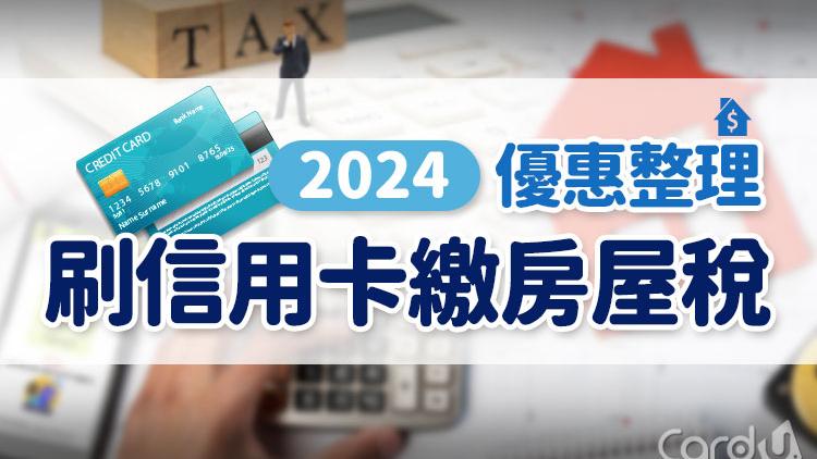 懶人包》2024刷卡繳房屋稅免手續費+分期優惠總整理！