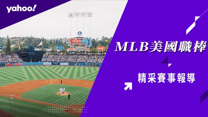 2024 MLB賽季開打！賽程、戰績、影音、台灣選手、新聞不斷更新