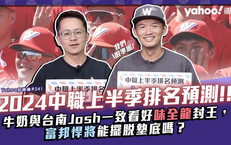 2024中職上半季排名預測！牛奶與台南Josh一致看好味全龍封王，富邦悍將能擺脫墊底嗎？-Yahoo好棒棒#241