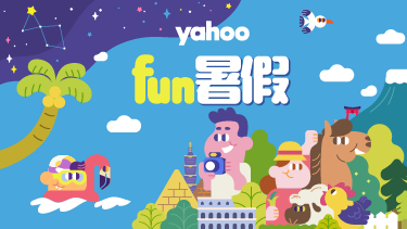Yahoo Fun暑假