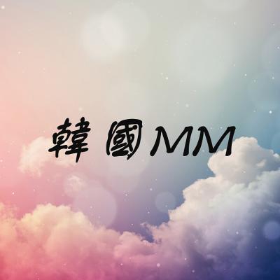 韓國MM（滿千免運）