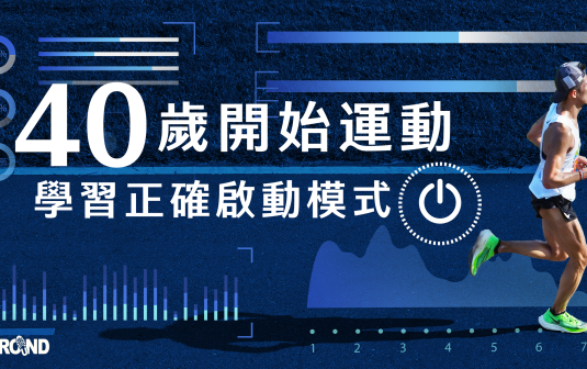 40歲開始運動 教你學習正確啟動新模式