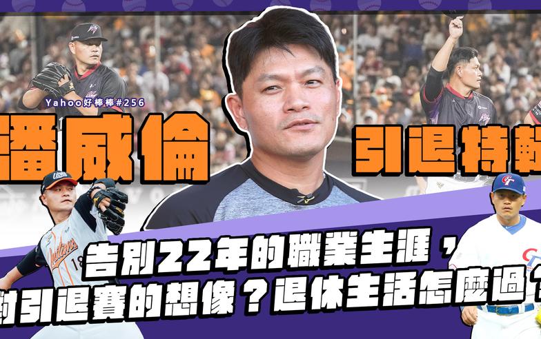 潘威倫引退專訪！告別22年的職業生涯，對引退賽的想像？退休生活怎麼過？-Yahoo好棒棒#256