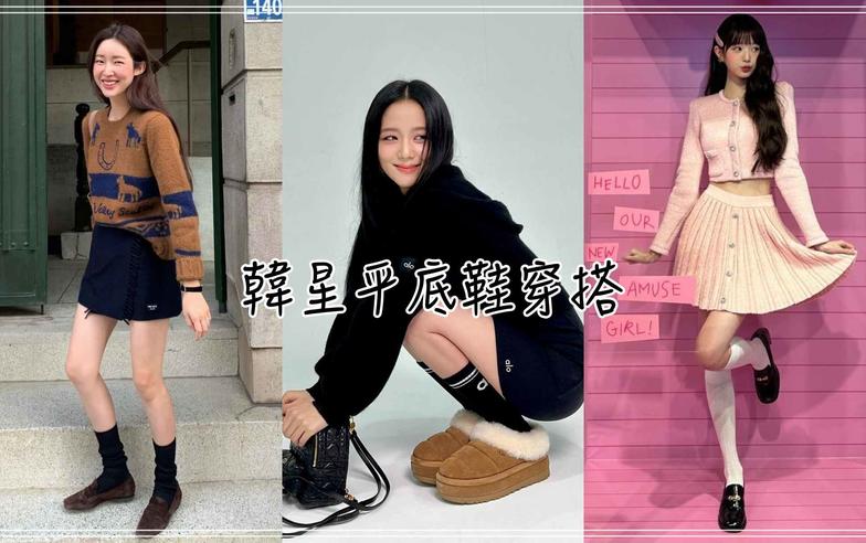 【潮流#tag】平底鞋該怎麼穿出高級時尚感？一起學會韓國女星簡單有型的私服搭配！