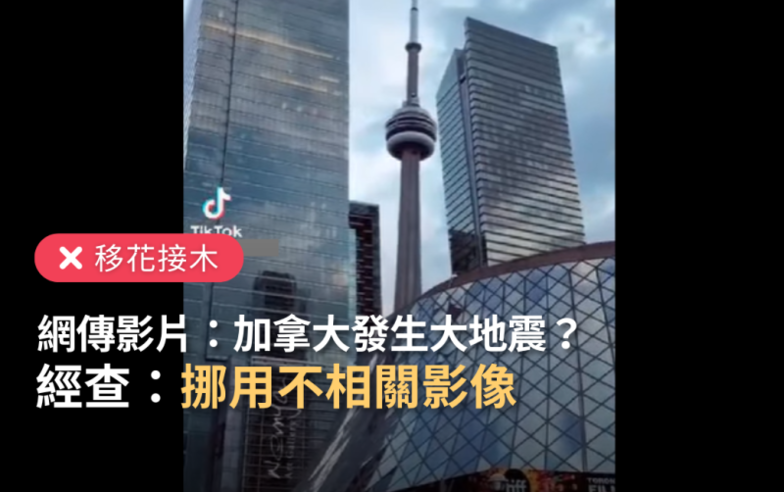 【移花接木】網傳影片「加拿大發生大地震」？