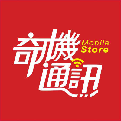 奇機通訊-高雄店面服務