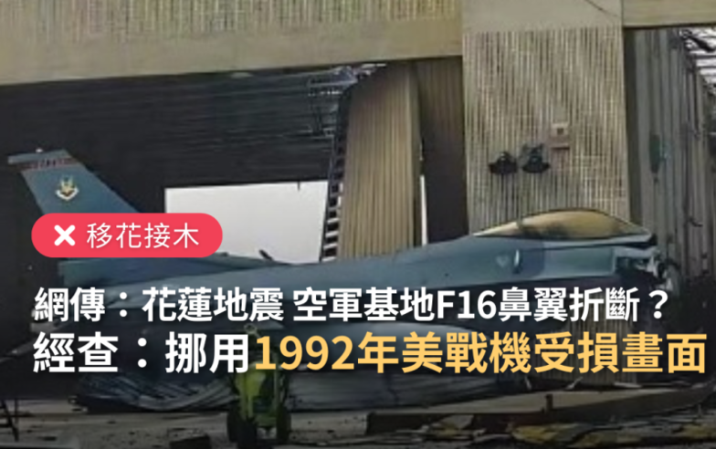 【移花接木】網傳「台灣地震導致花蓮空軍基地F-16戰機鼻翼折斷」？