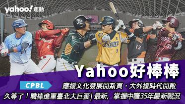 Yahoo好棒棒中職專輯｜中華職棒35年賽季大小事，賽程、戰績、影音、選秀、新聞不斷更新