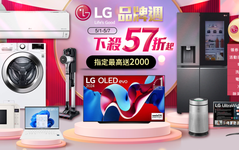 LG品牌週限時折扣！超值8大家電入手推薦 買OLED電視趁這波 $31,900再送超贈點